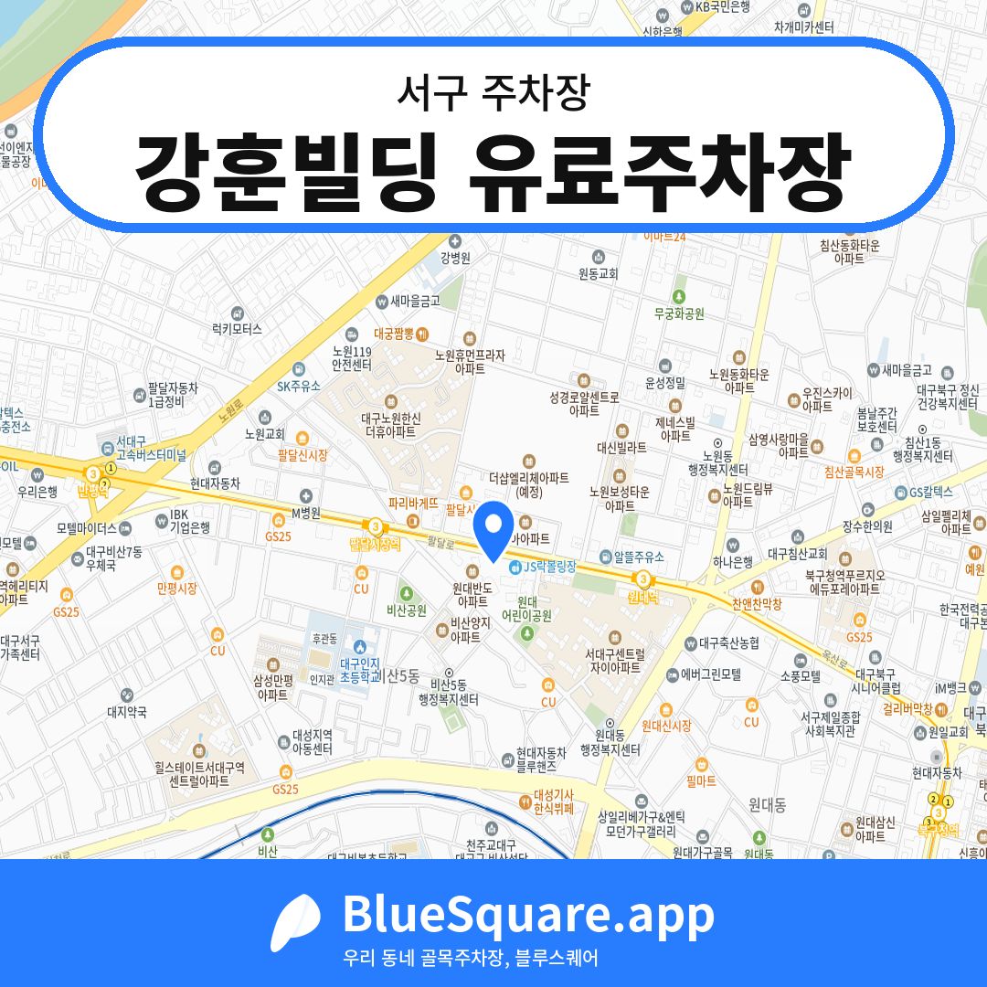 강훈빌딩 유료주차장 위치 지도 — 대구 서구 | 블루스퀘어 주차