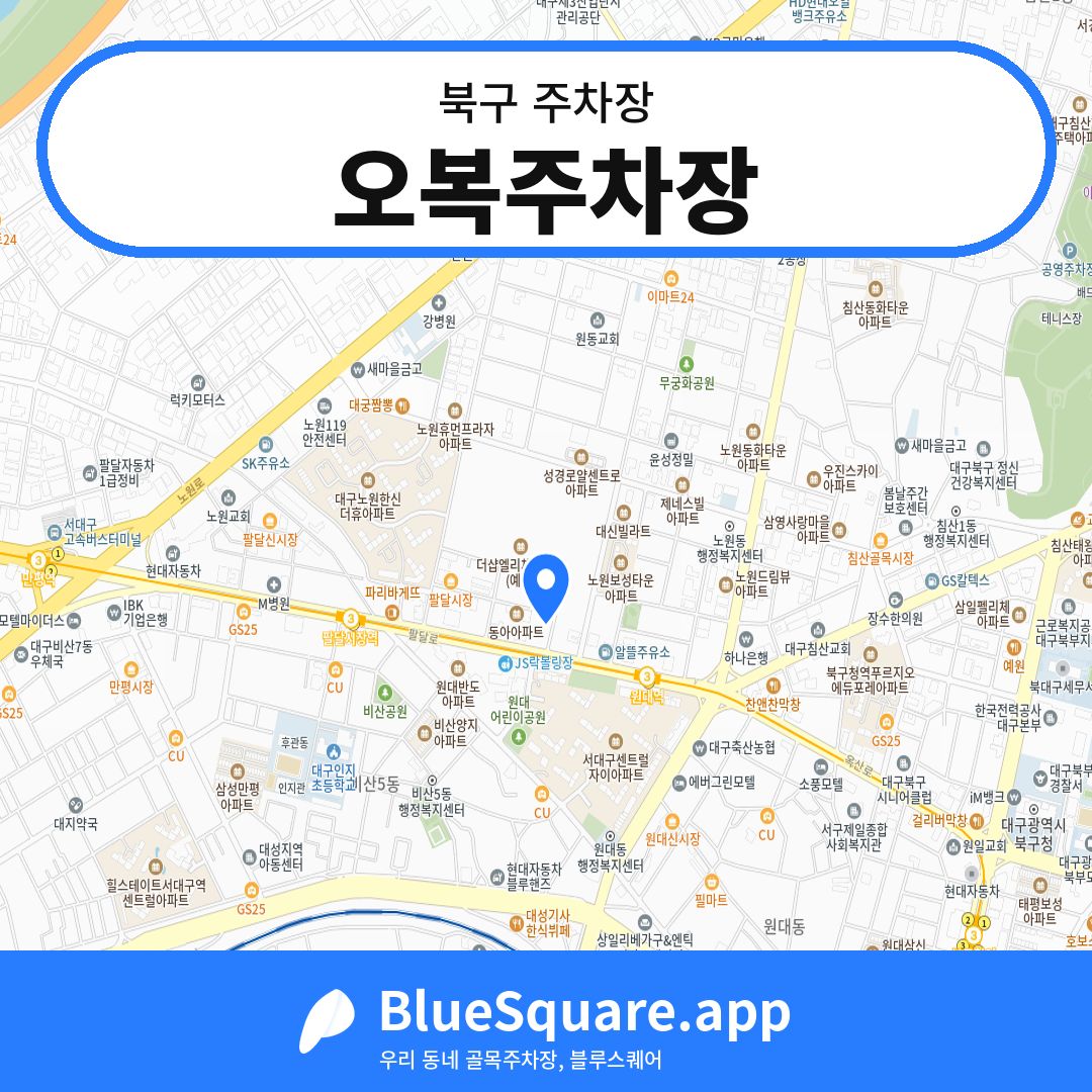 오복주차장 위치 지도 — 대구 북구 | 블루스퀘어 주차