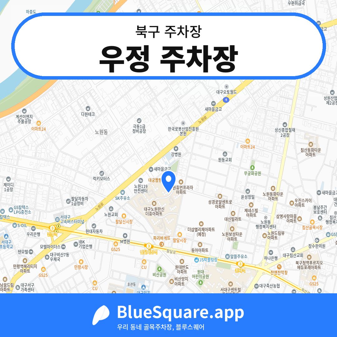 우정 주차장 위치 지도 — 대구 북구 | 블루스퀘어 주차