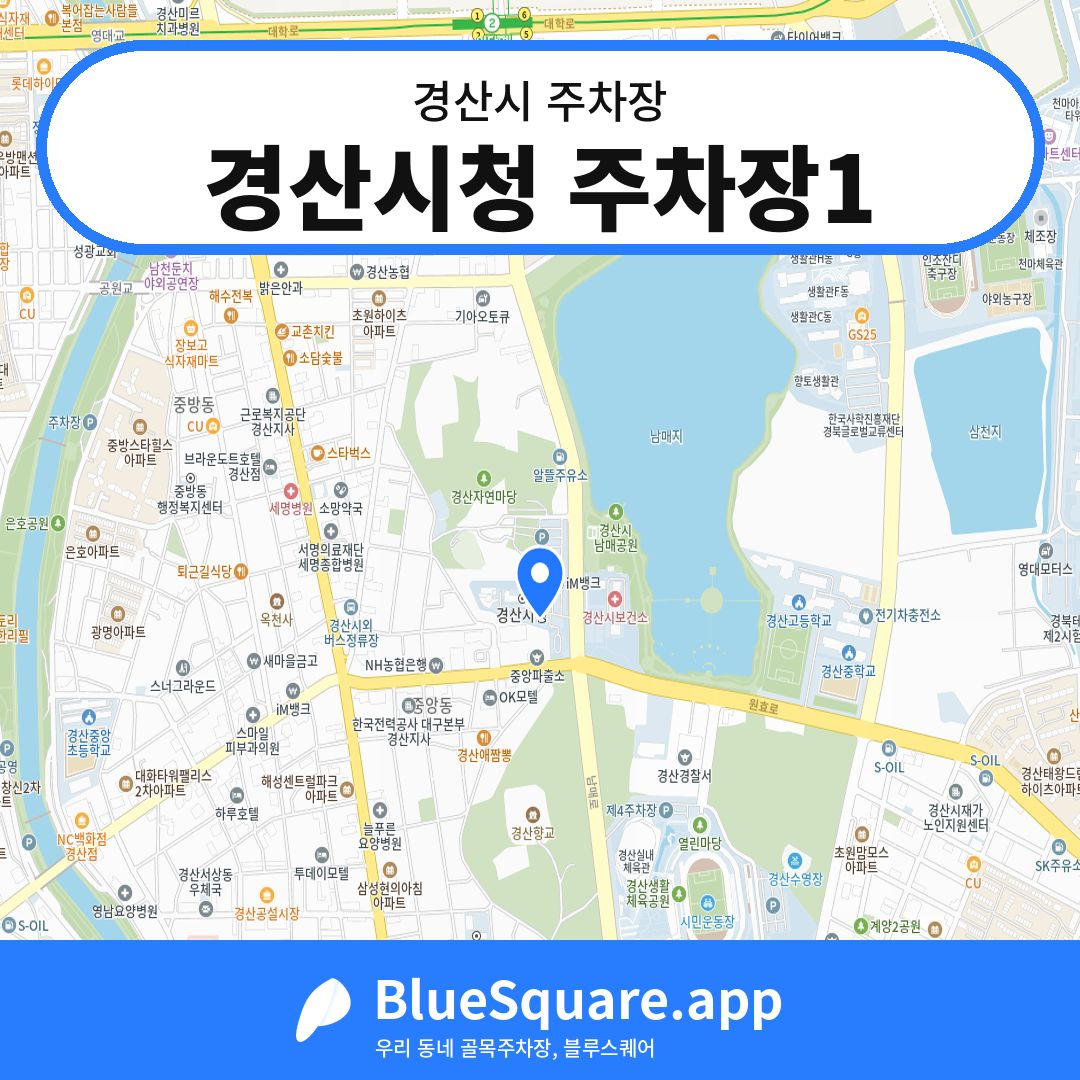 경산시청 주차장1 위치 지도 — 경북 경산시 | 블루스퀘어 주차