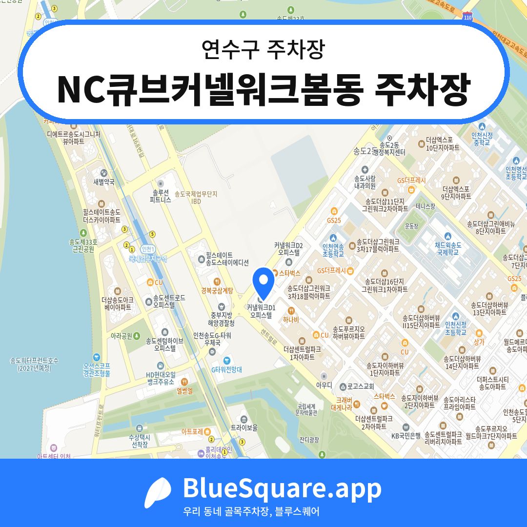 NC큐브커넬워크봄동 주차장 위치 지도 — 인천 연수구 | 블루스퀘어 주차