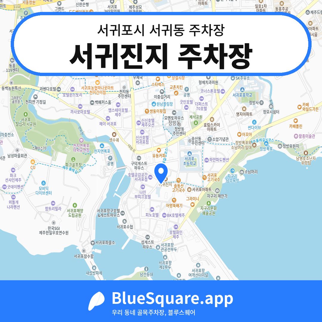 서귀진지 주차장 위치 지도 — 제주 서귀포시 서귀동 | 블루스퀘어 주차