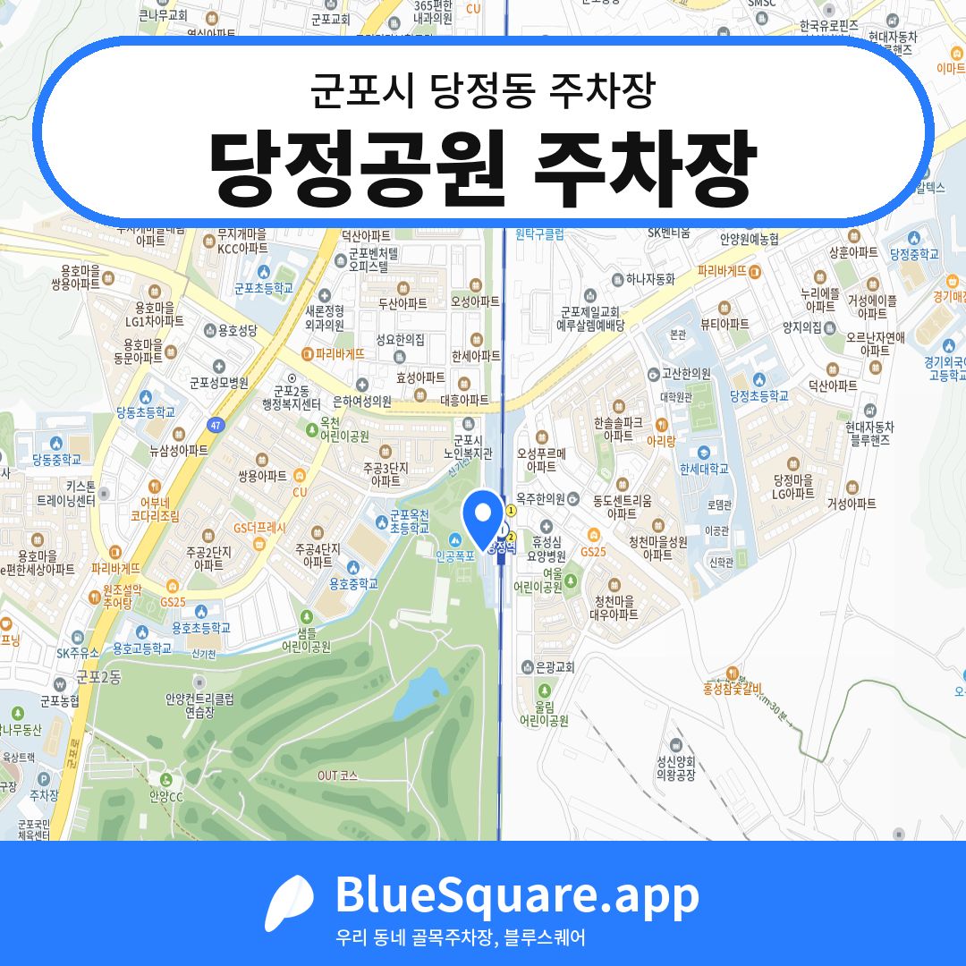 당정공원 주차장 위치 지도 — 경기 군포시 당정동 | 블루스퀘어 주차
