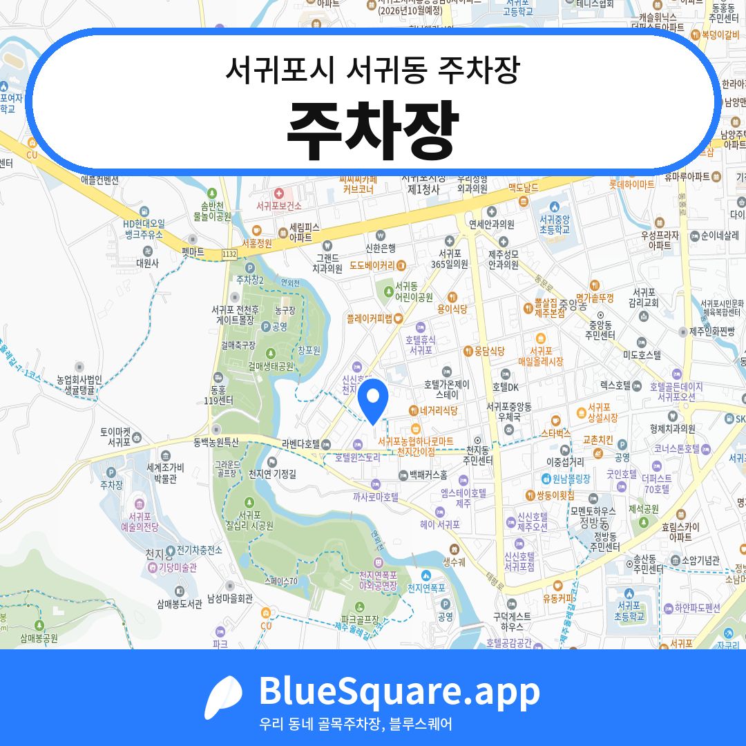 주차장 위치 지도 — 제주 서귀포시 서귀동 | 블루스퀘어 주차
