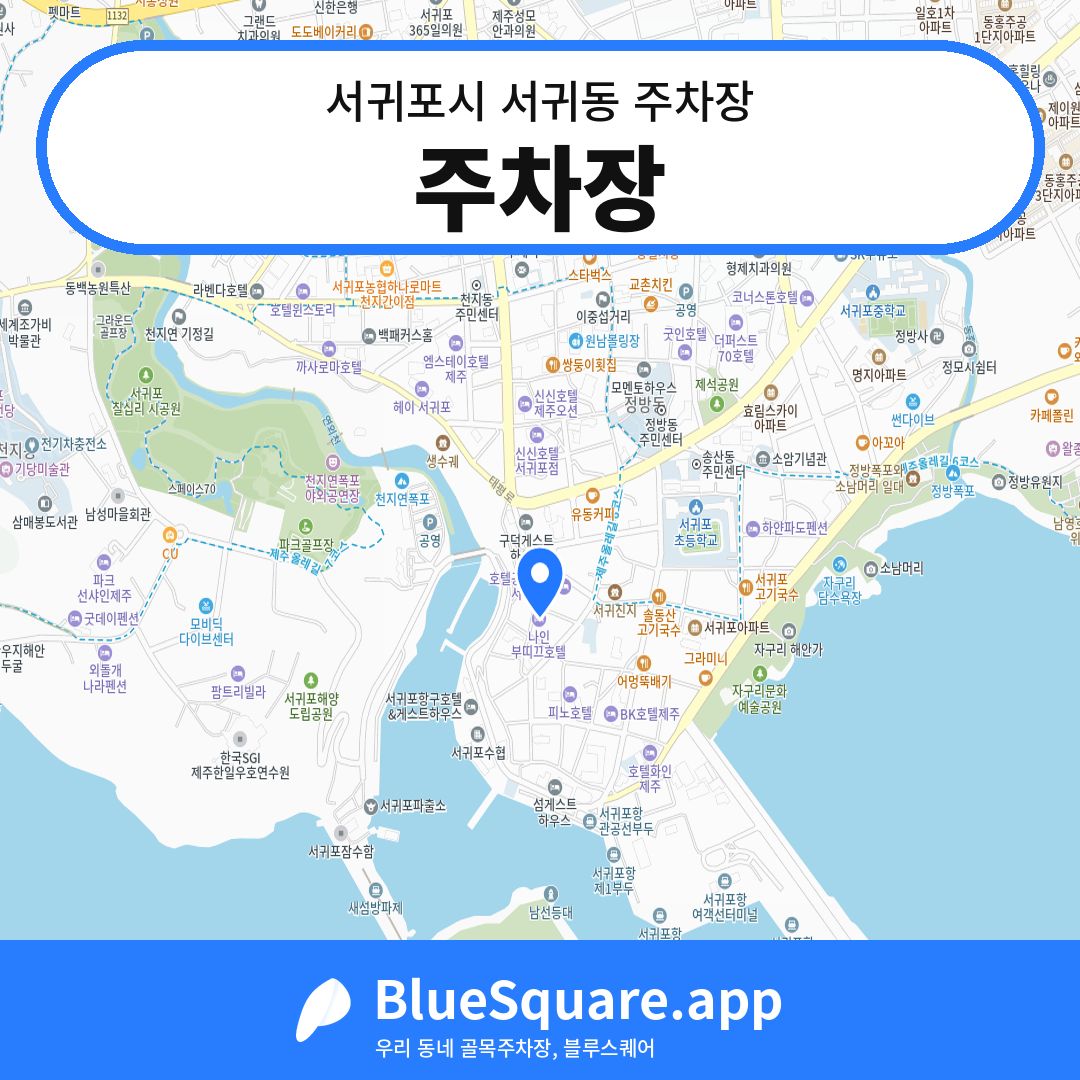 주차장 위치 지도 — 제주 서귀포시 서귀동 | 블루스퀘어 주차