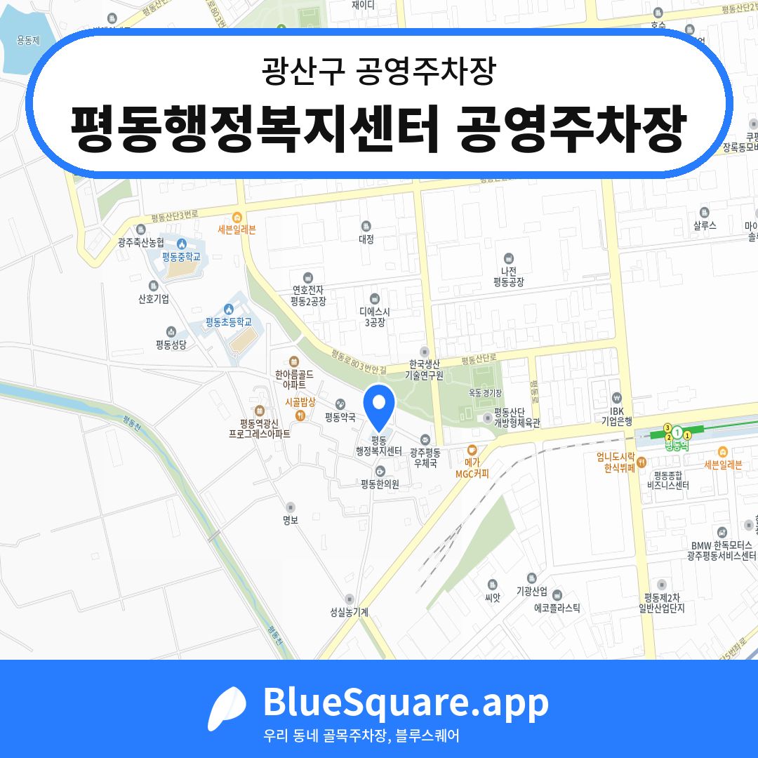 평동행정복지센터 공영주차장 위치 지도 — 광주 광산구 | 블루스퀘어 주차