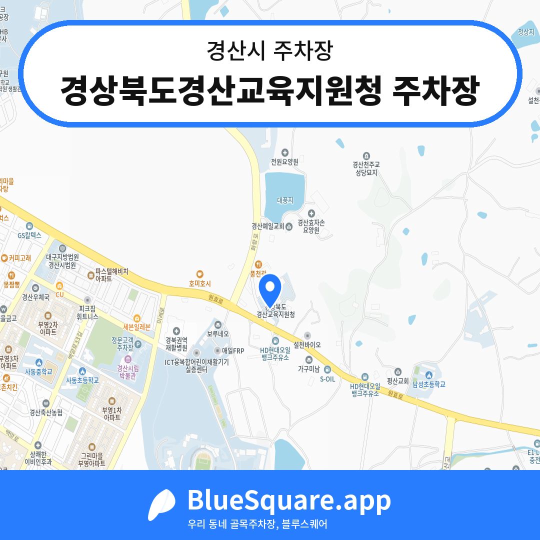 경상북도경산교육지원청 주차장 위치 지도 — 경북 경산시 | 블루스퀘어 주차