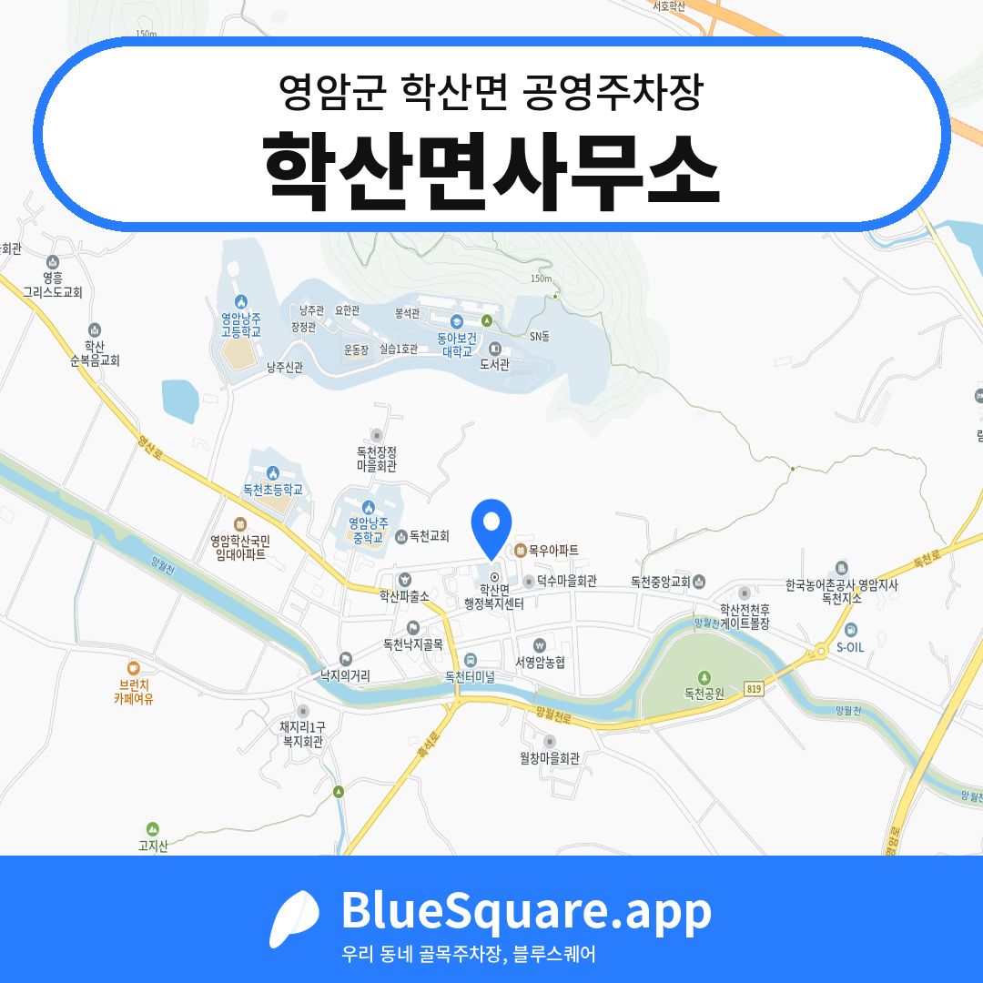 학산면사무소 위치 지도 — 전남 영암군 학산면 | 블루스퀘어 주차