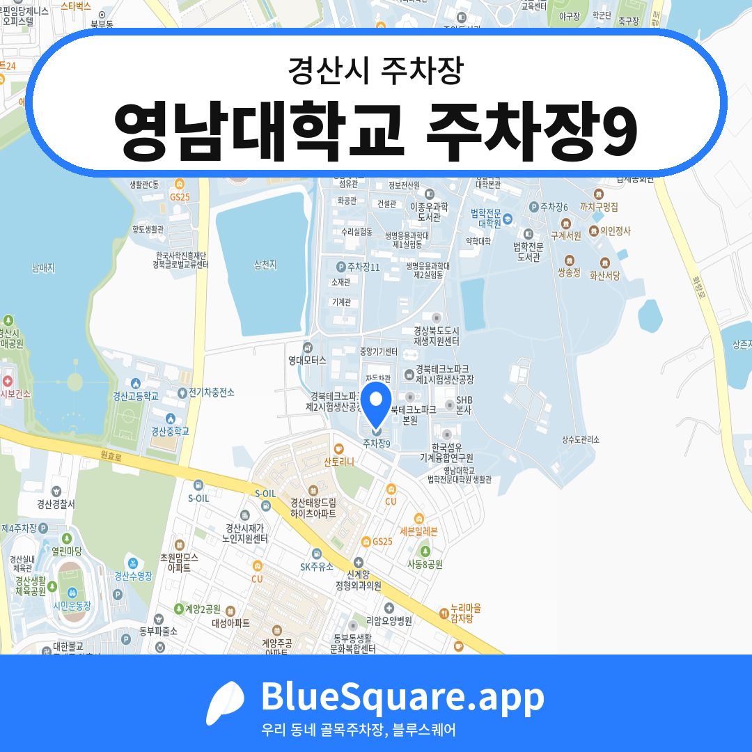 영남대학교 주차장9 위치 지도 — 경북 경산시 | 블루스퀘어 주차