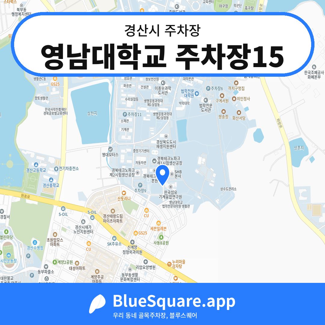 영남대학교 주차장15 위치 지도 — 경북 경산시 | 블루스퀘어 주차