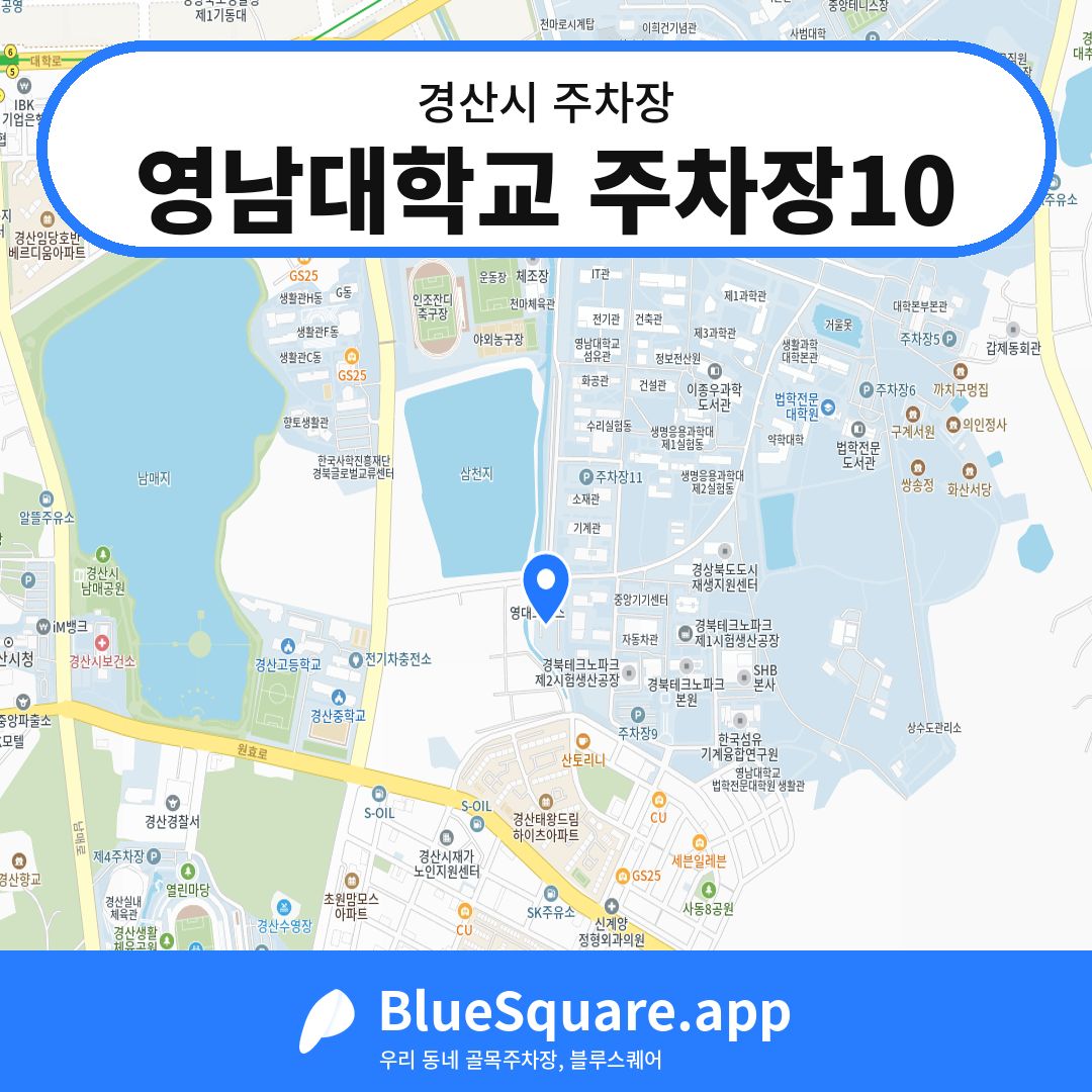 영남대학교 주차장10 위치 지도 — 경북 경산시 | 블루스퀘어 주차