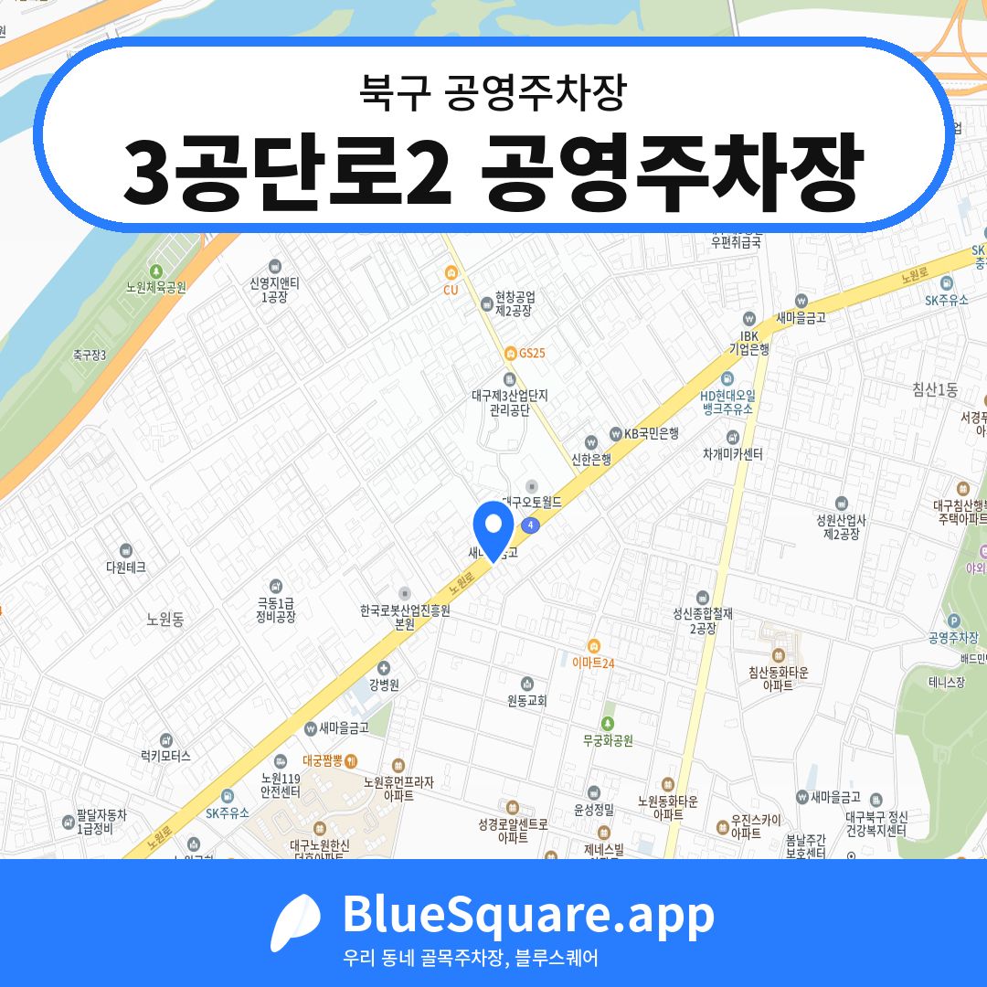 3공단로2 공영주차장 위치 지도 — 대구 북구 | 블루스퀘어 주차