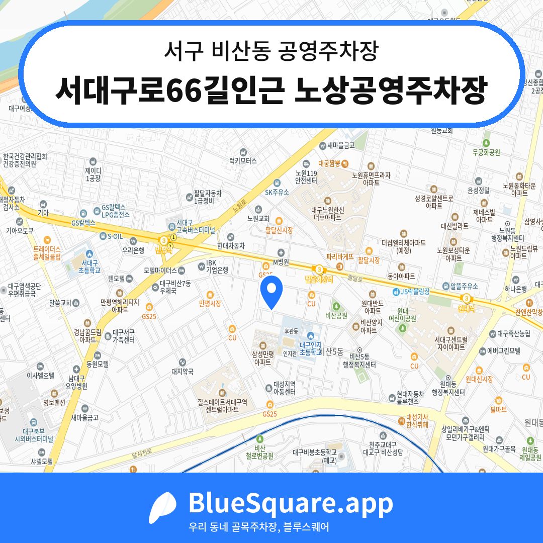 서대구로66길인근 노상공영주차장 위치 지도 — 대구 서구 비산동 | 블루스퀘어 주차
