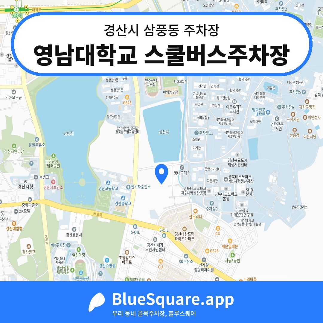 영남대학교 스쿨버스주차장 위치 지도 — 경북 경산시 삼풍동 | 블루스퀘어 주차