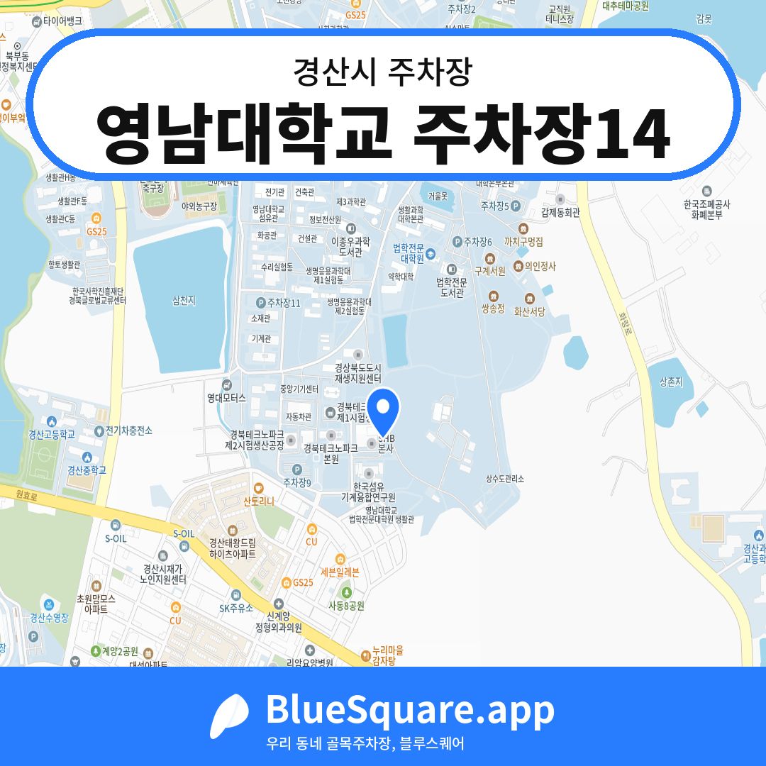 영남대학교 주차장14 위치 지도 — 경북 경산시 | 블루스퀘어 주차