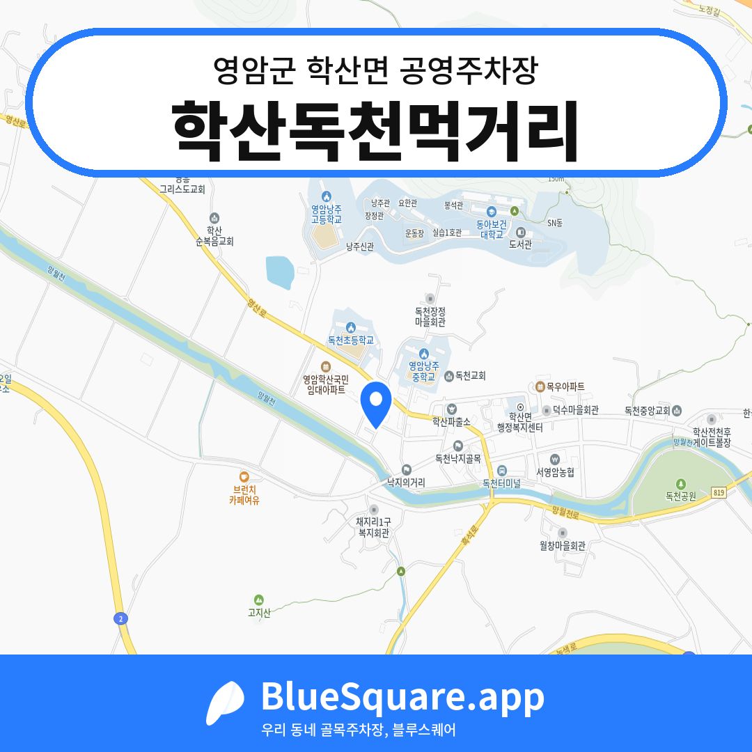 학산독천먹거리 위치 지도 — 전남 영암군 학산면 | 블루스퀘어 주차
