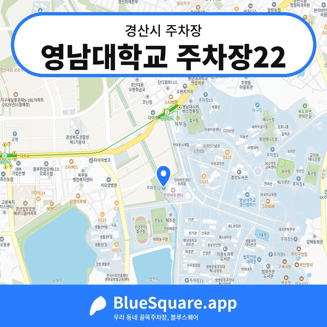 영남대학교 주차장22 위치 지도 — 경북 경산시 | 블루스퀘어 주차
