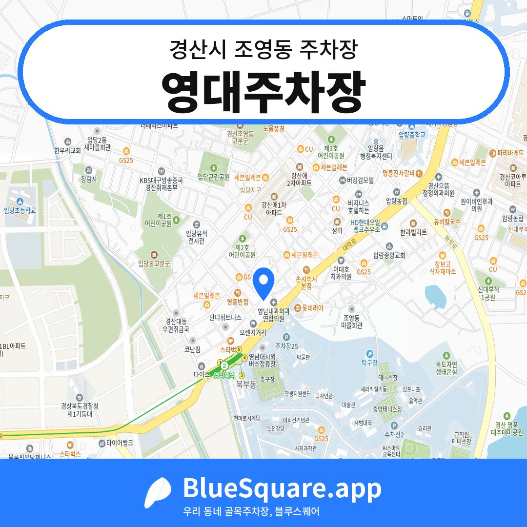 영대주차장 위치 지도 — 경북 경산시 조영동 | 블루스퀘어 주차