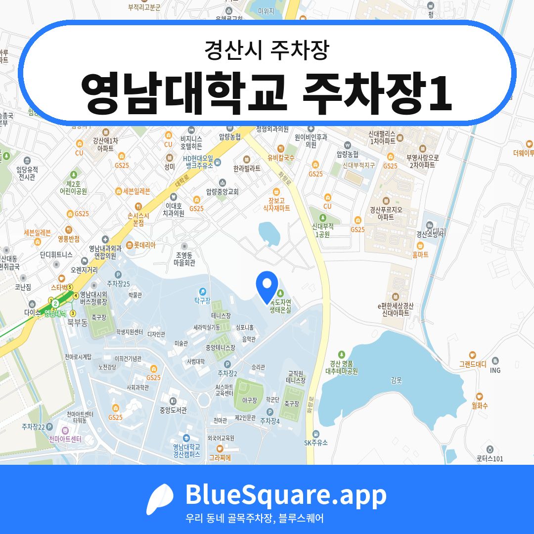 영남대학교 주차장1 위치 지도 — 경북 경산시 | 블루스퀘어 주차
