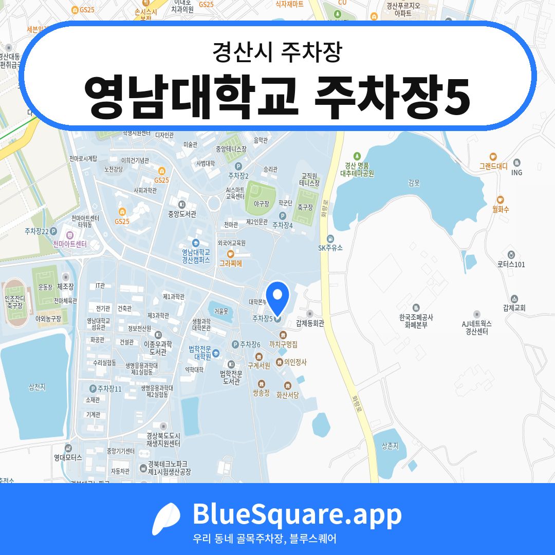 영남대학교 주차장5 위치 지도 — 경북 경산시 | 블루스퀘어 주차