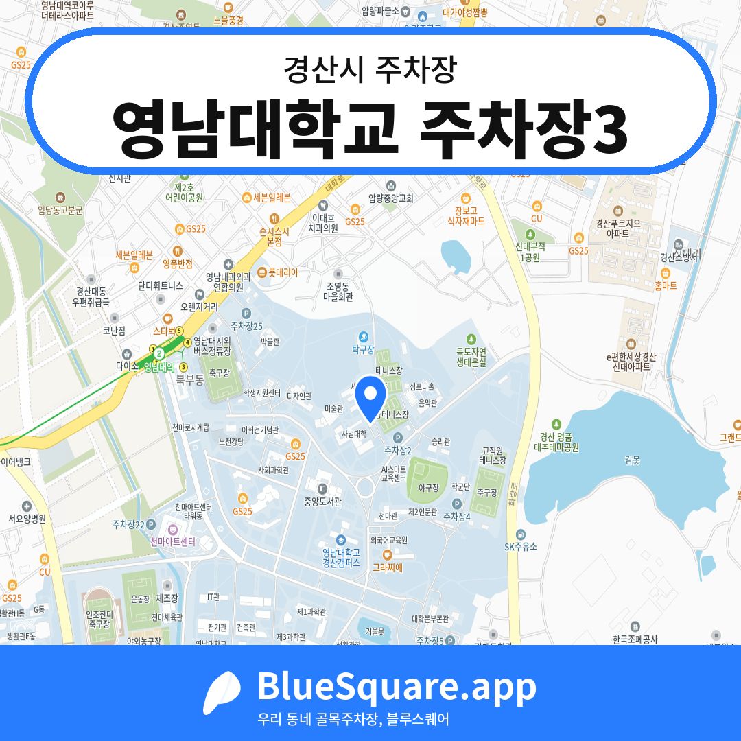 영남대학교 주차장3 위치 지도 — 경북 경산시 | 블루스퀘어 주차