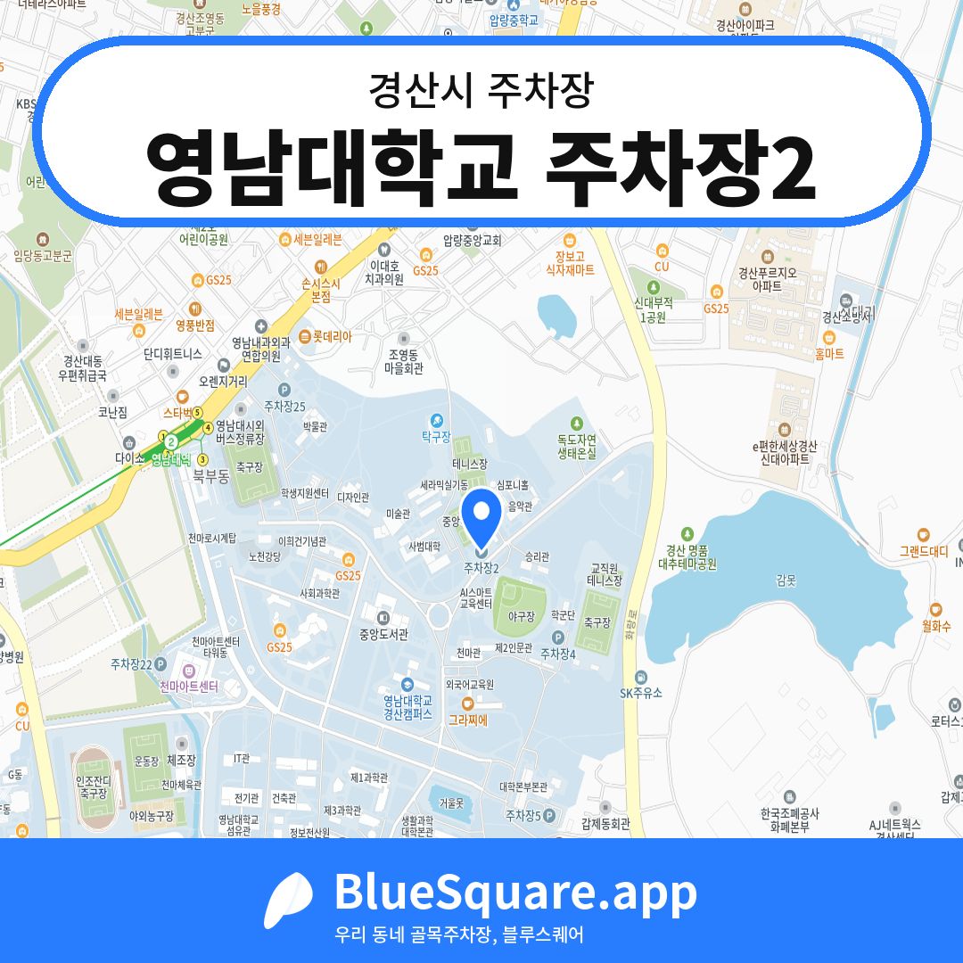 영남대학교 주차장2 위치 지도 — 경북 경산시 | 블루스퀘어 주차