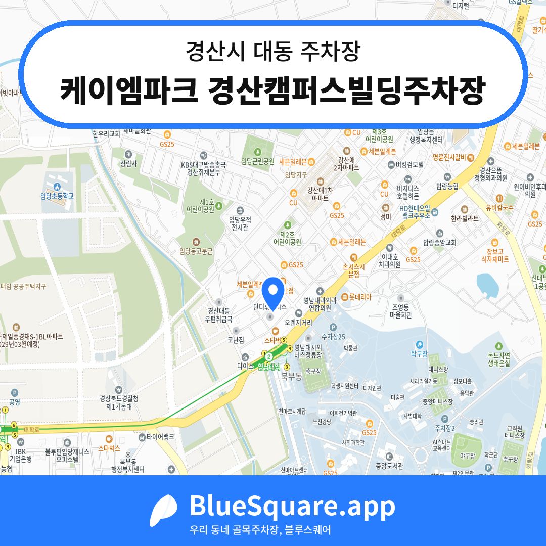 케이엠파크 경산캠퍼스빌딩주차장 위치 지도 — 경북 경산시 대동 | 블루스퀘어 주차