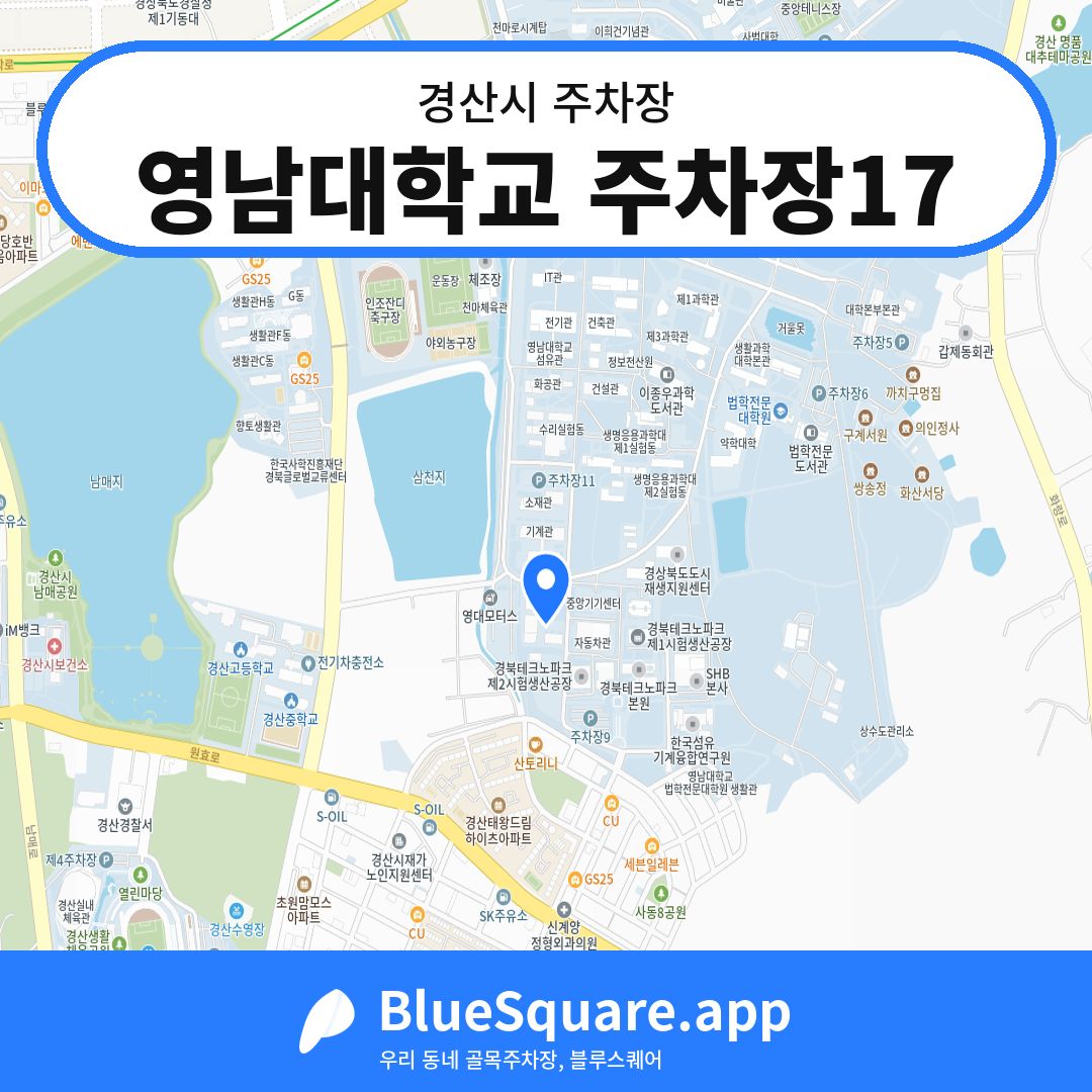 영남대학교 주차장17 위치 지도 — 경북 경산시 | 블루스퀘어 주차