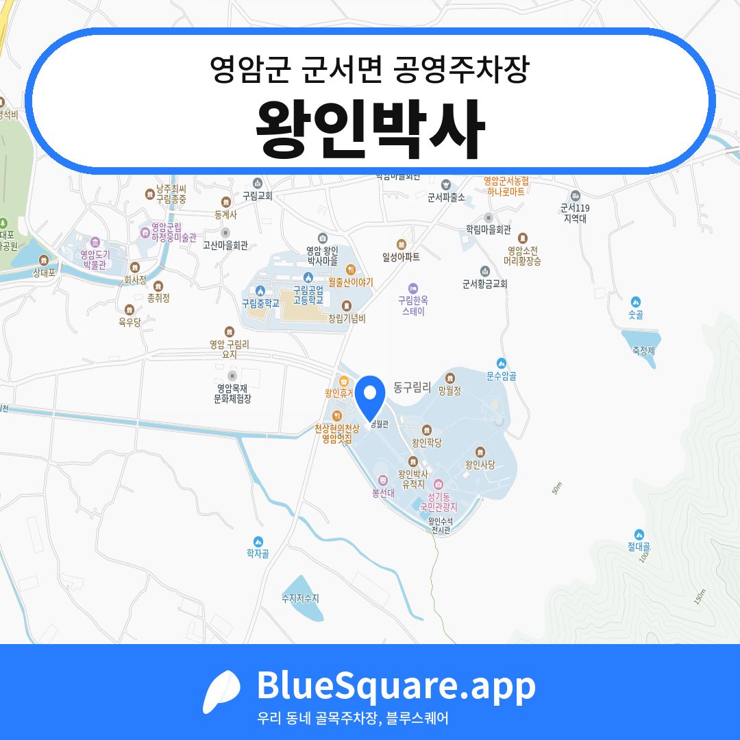 왕인박사 위치 지도 — 전남 영암군 군서면 | 블루스퀘어 주차