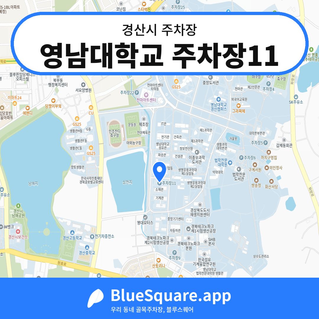 영남대학교 주차장11 위치 지도 — 경북 경산시 | 블루스퀘어 주차