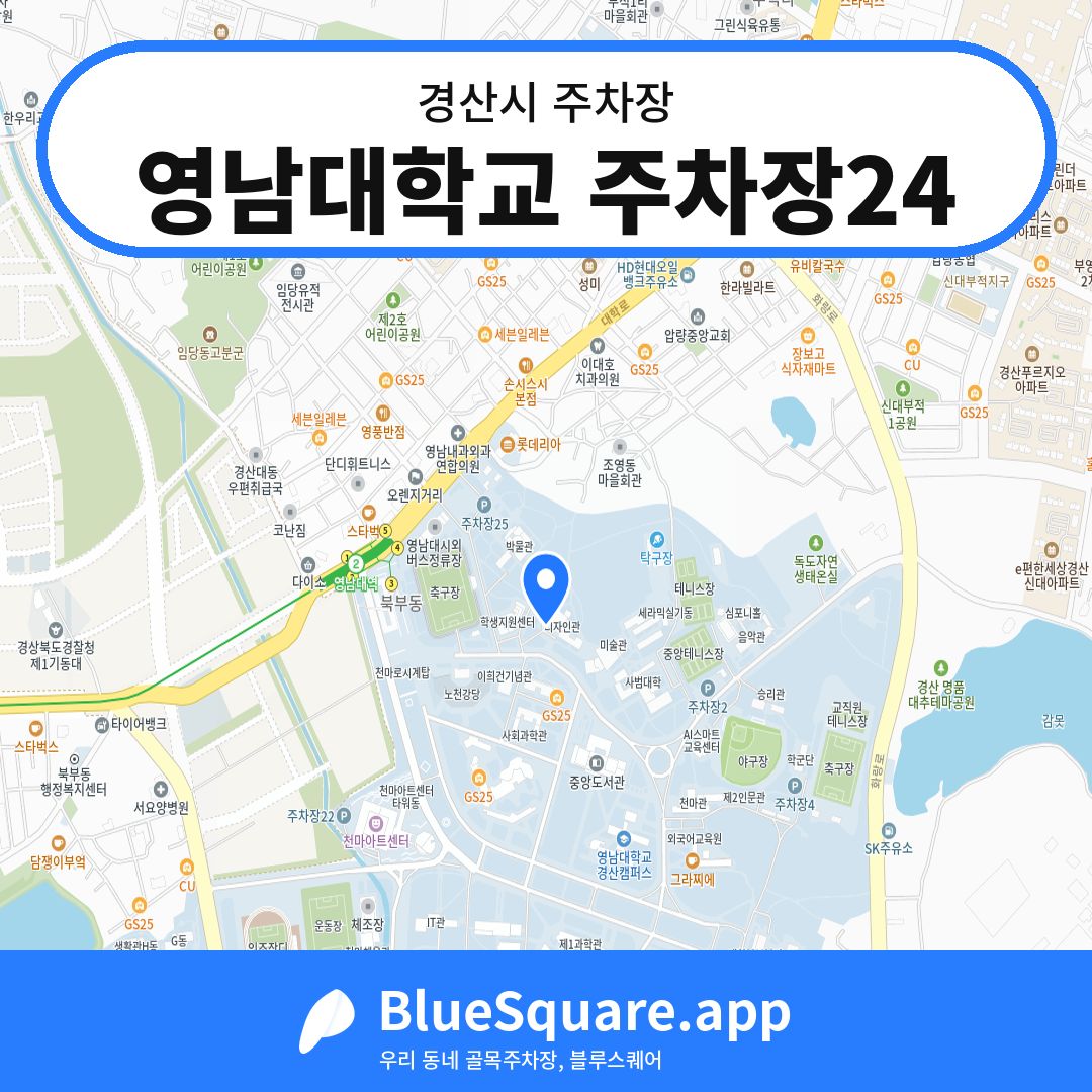 영남대학교 주차장24 위치 지도 — 경북 경산시 | 블루스퀘어 주차