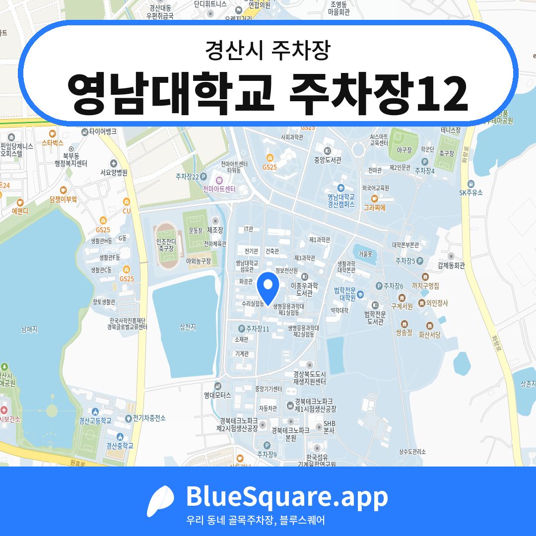 영남대학교 주차장12 위치 지도 — 경북 경산시 | 블루스퀘어 주차