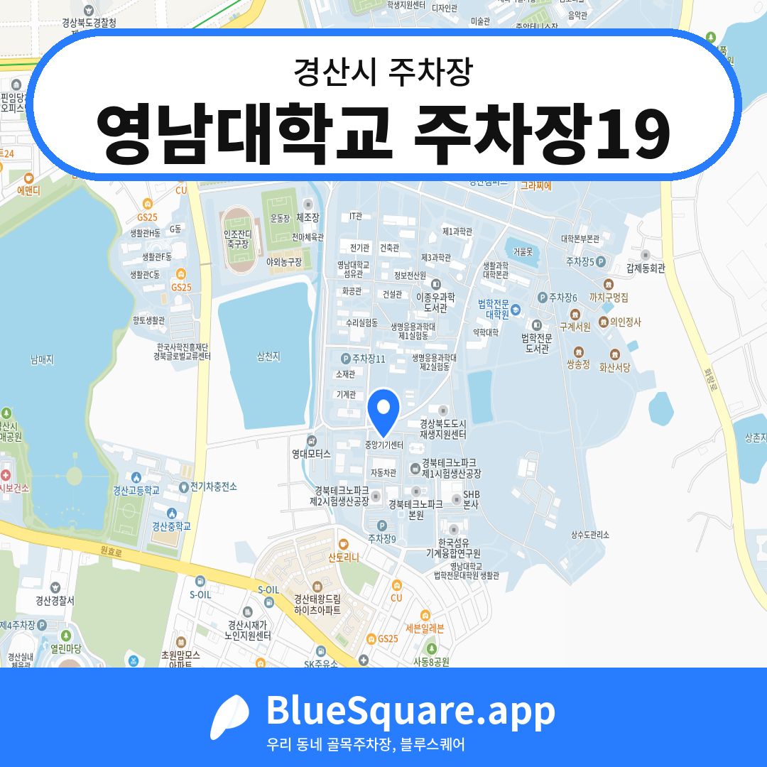 영남대학교 주차장19 위치 지도 — 경북 경산시 | 블루스퀘어 주차