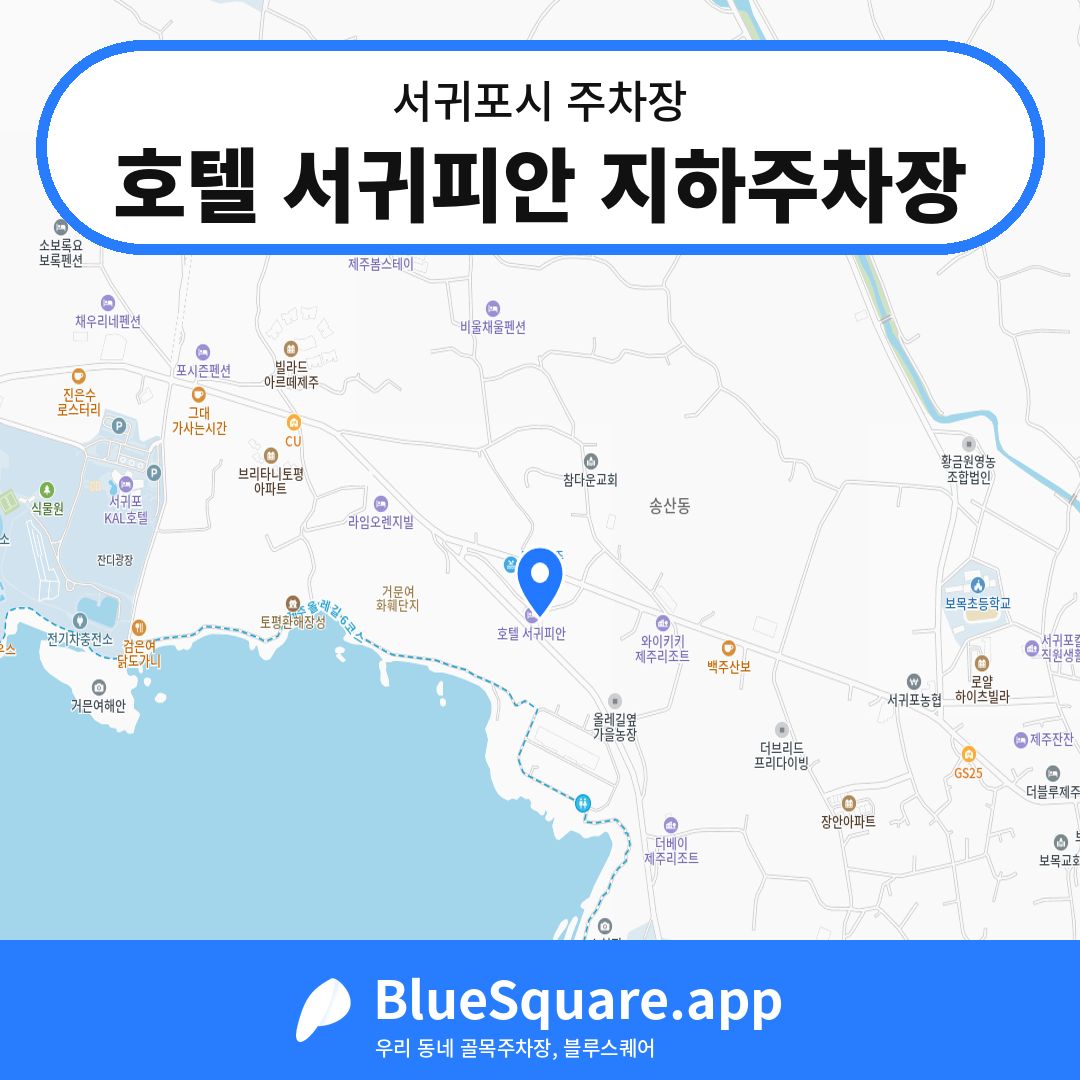 호텔 서귀피안 지하주차장 위치 지도 — 제주 서귀포시 | 블루스퀘어 주차