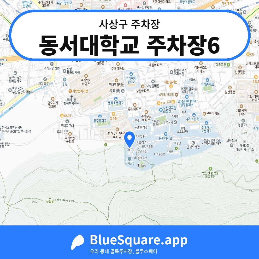 동서대학교 주차장6 위치 지도 — 부산 사상구 | 블루스퀘어 주차