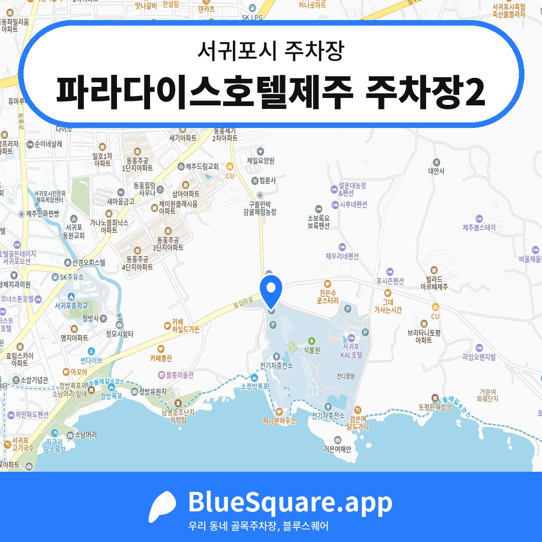 파라다이스호텔제주 주차장2 위치 지도 — 제주 서귀포시 | 블루스퀘어 주차