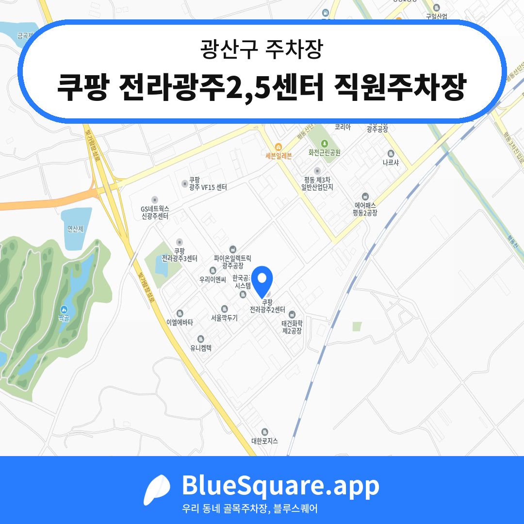 쿠팡 전라광주2,5센터 직원주차장 위치 지도 — 광주 광산구 | 블루스퀘어 주차