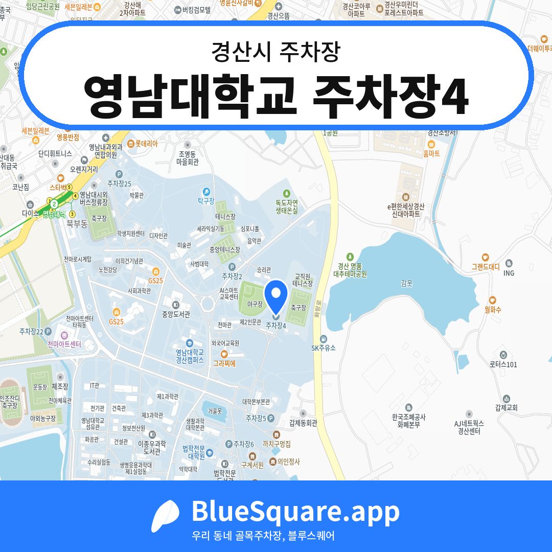 영남대학교 주차장4 위치 지도 — 경북 경산시 | 블루스퀘어 주차
