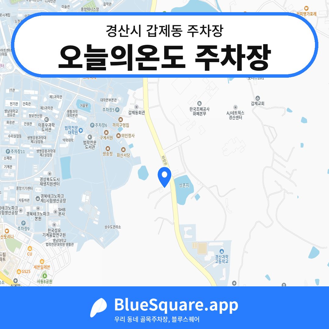 오늘의온도 주차장 위치 지도 — 경북 경산시 갑제동 | 블루스퀘어 주차