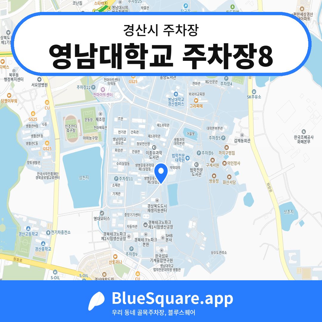 영남대학교 주차장8 위치 지도 — 경북 경산시 | 블루스퀘어 주차