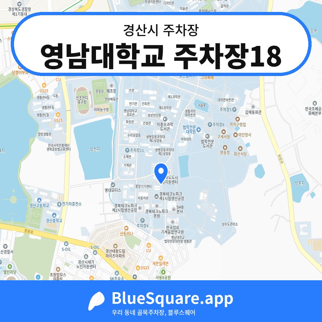 영남대학교 주차장18 위치 지도 — 경북 경산시 | 블루스퀘어 주차