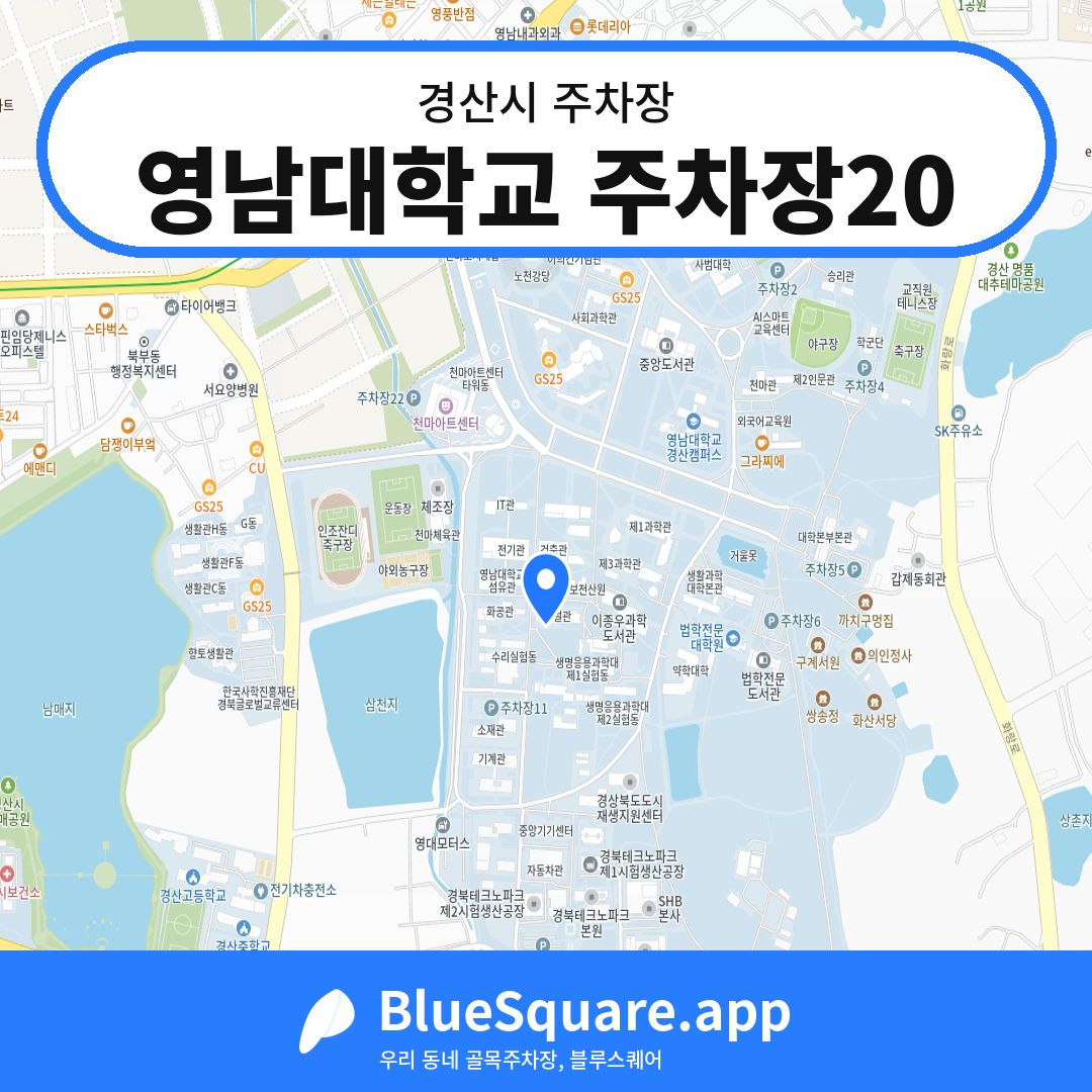영남대학교 주차장20 위치 지도 — 경북 경산시 | 블루스퀘어 주차