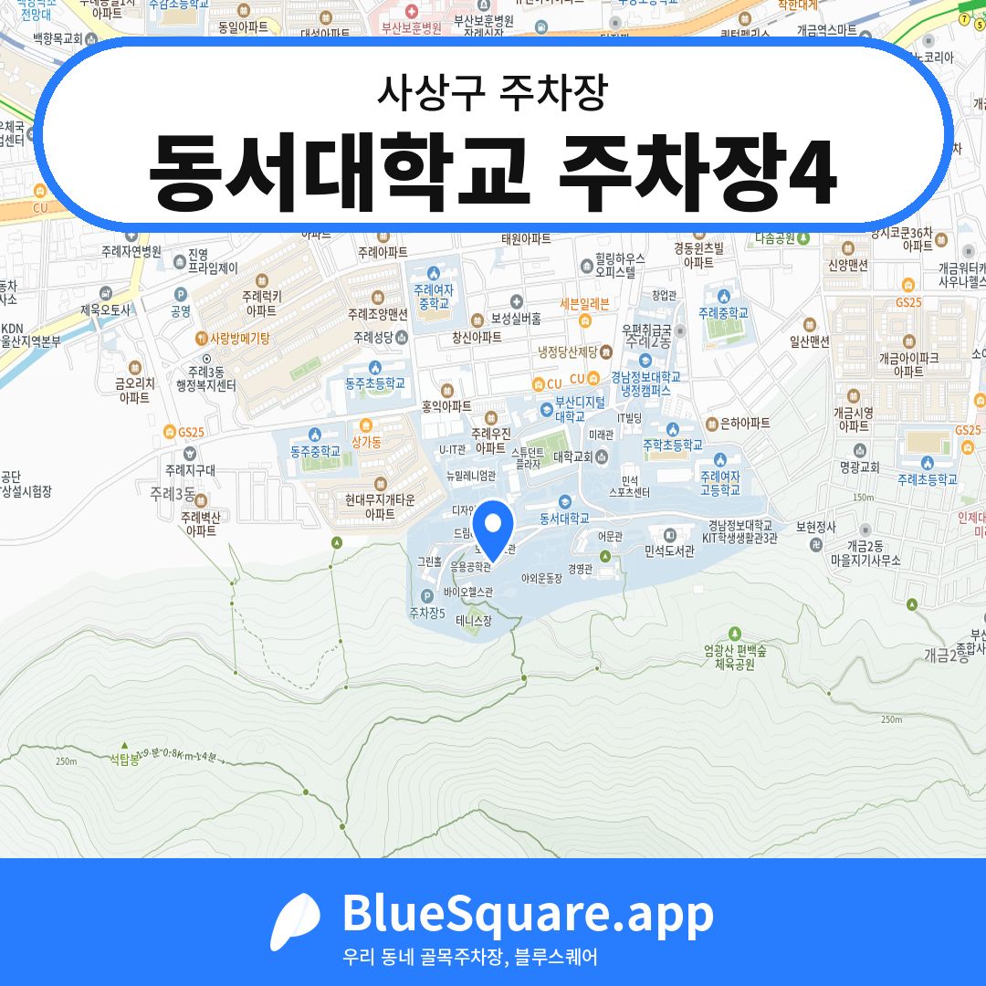 동서대학교 주차장4 위치 지도 — 부산 사상구 | 블루스퀘어 주차