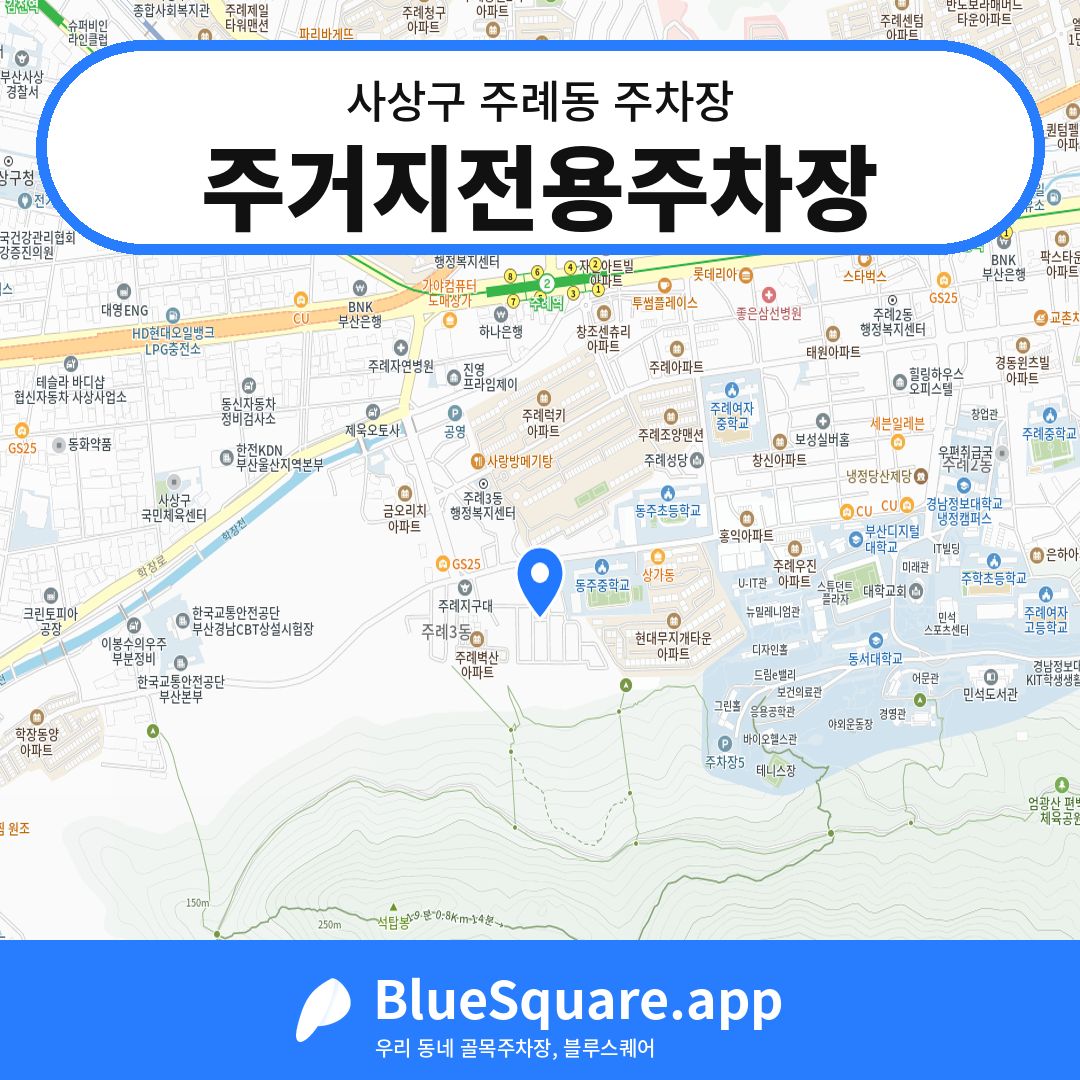 주거지전용주차장 위치 지도 — 부산 사상구 주례동 | 블루스퀘어 주차
