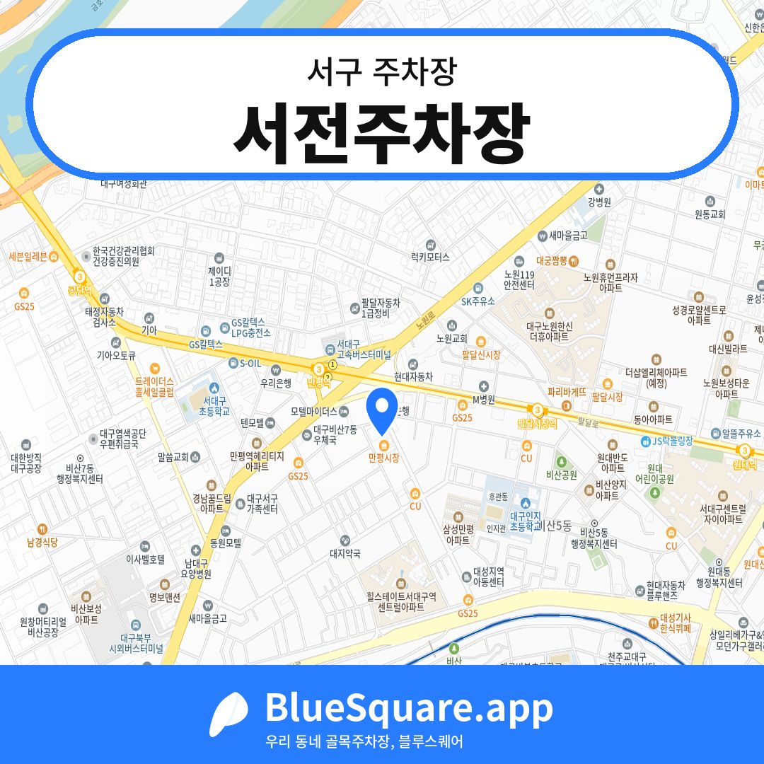서전주차장 위치 지도 — 대구 서구 | 블루스퀘어 주차