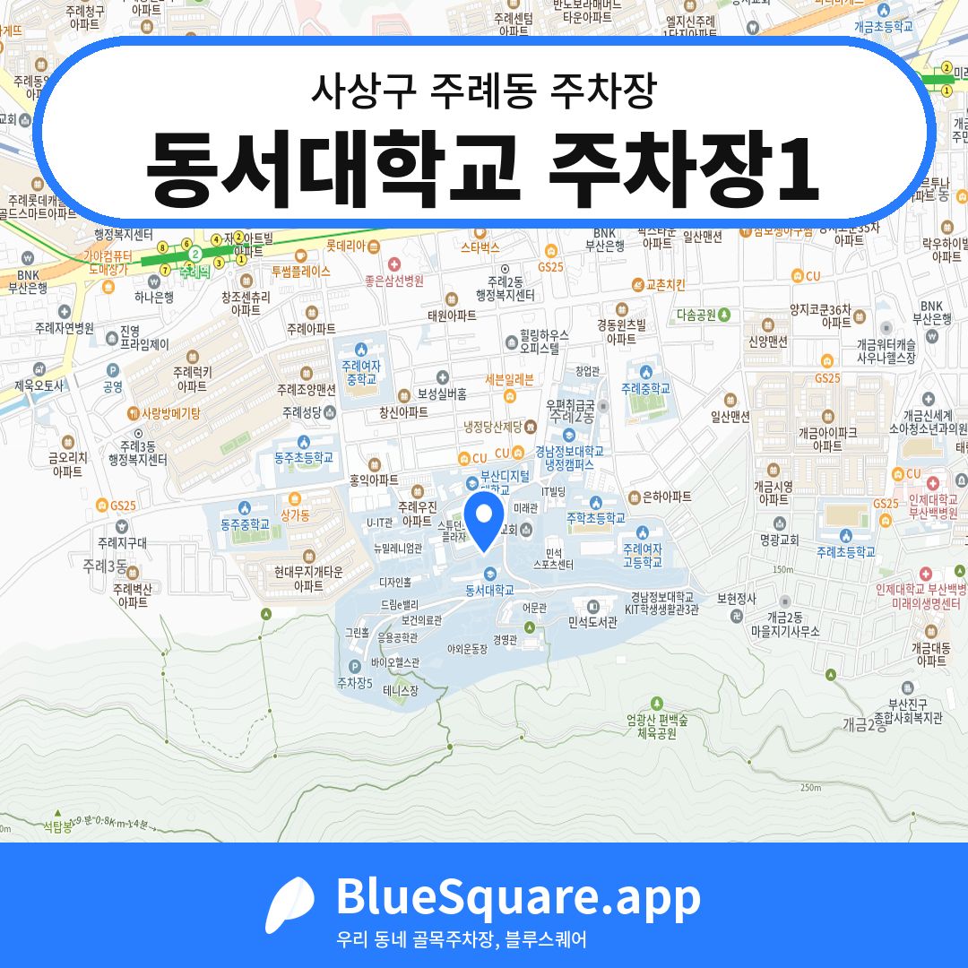 동서대학교 주차장1 위치 지도 — 부산 사상구 주례동 | 블루스퀘어 주차