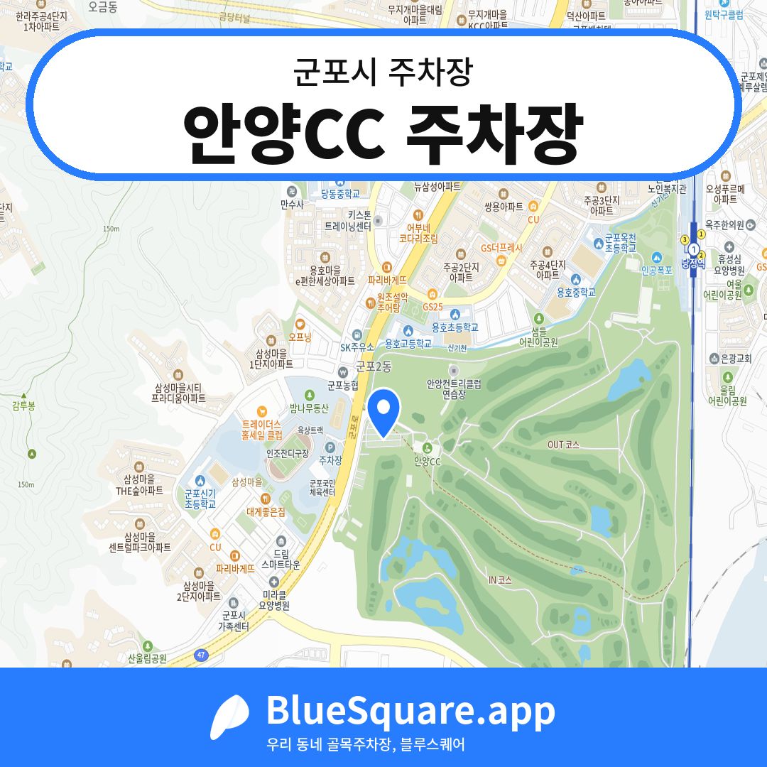안양CC 주차장 위치 지도 — 경기 군포시 | 블루스퀘어 주차