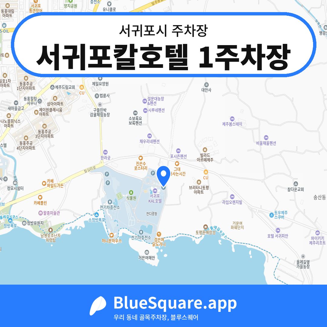 서귀포칼호텔 1주차장 위치 지도 — 제주 서귀포시 | 블루스퀘어 주차