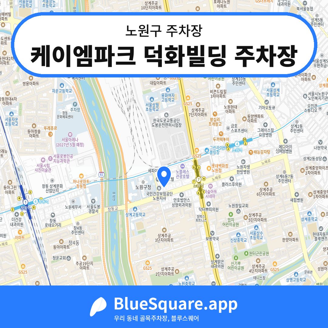 케이엠파크 덕화빌딩 주차장 위치 지도 — 서울 노원구 | 블루스퀘어 주차