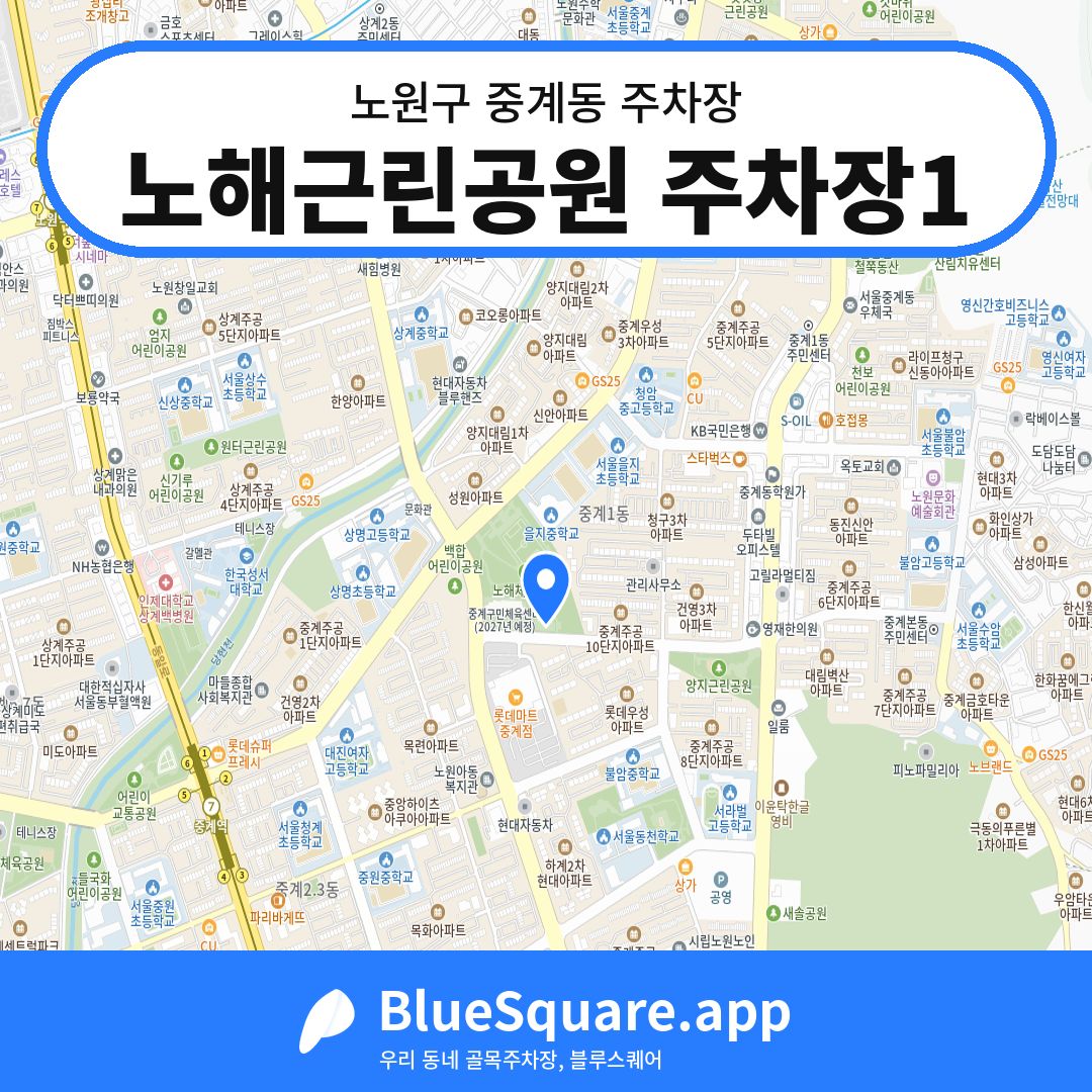노해근린공원 주차장1 위치 지도 — 서울 노원구 중계동 | 블루스퀘어 주차